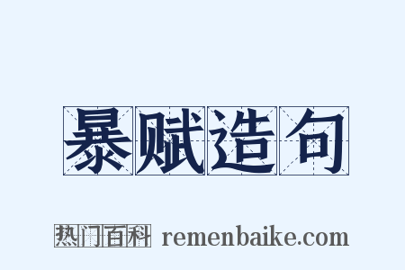 暴赋造句是什么意思的图片